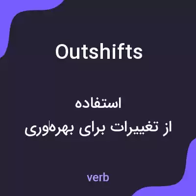 معنی outshifts به فارسی معنی outshifts به فارسی