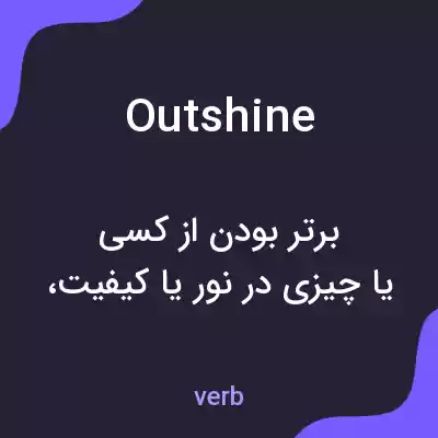 معنی outshine به فارسی معنی outshine به فارسی