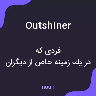 معنی outshiner به فارسی معنی outshiner به فارسی