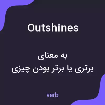 معنی outshines به فارسی معنی outshines به فارسی