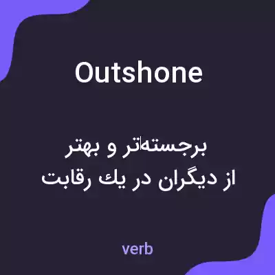 معنی outshone به فارسی معنی outshone به فارسی