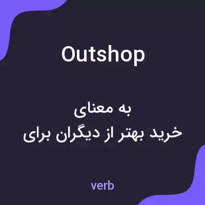 معنی outshop به فارسی معنی outshop به فارسی