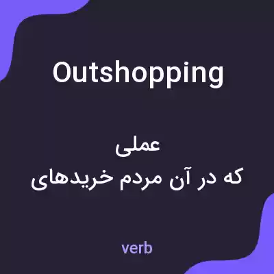 معنی outshopping به فارسی معنی outshopping به فارسی