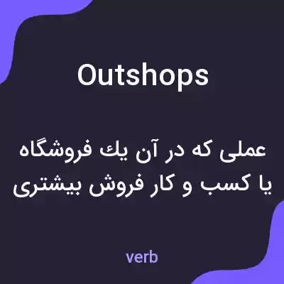 معنی outshops به فارسی