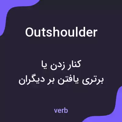 معنی outshoulder به فارسی معنی outshoulder به فارسی