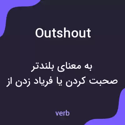 معنی outshout به فارسی معنی outshout به فارسی