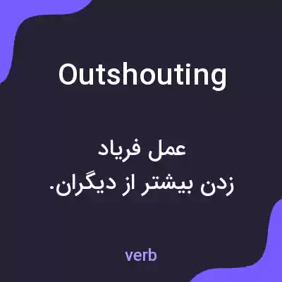 معنی outshouting به فارسی معنی outshouting به فارسی