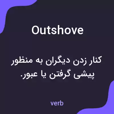 معنی outshove به فارسی معنی outshove به فارسی
