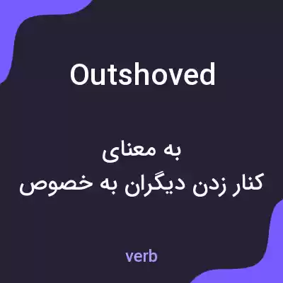 معنی outshoved به فارسی معنی outshoved به فارسی