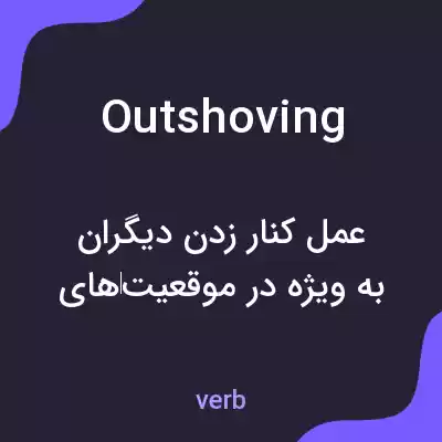 معنی outshoving به فارسی معنی outshoving به فارسی