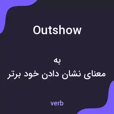 معنی outshow به فارسی معنی outshow به فارسی