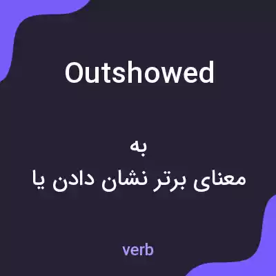 معنی outshowed به فارسی معنی outshowed به فارسی