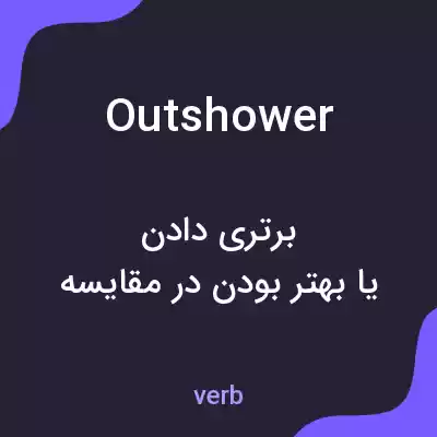 معنی outshower به فارسی معنی outshower به فارسی
