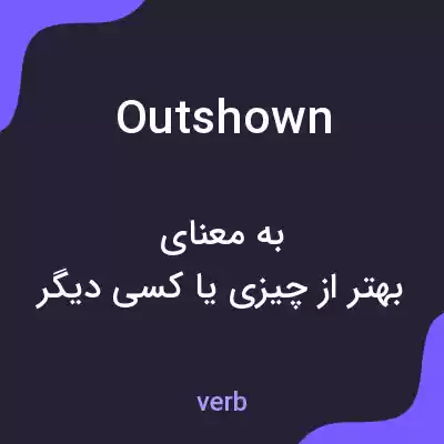 معنی outshown به فارسی معنی outshown به فارسی