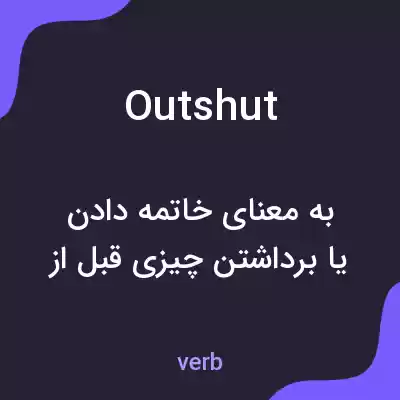 معنی outshut به فارسی معنی outshut به فارسی