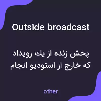 معنی outside broadcast به فارسی معنی outside broadcast به فارسی