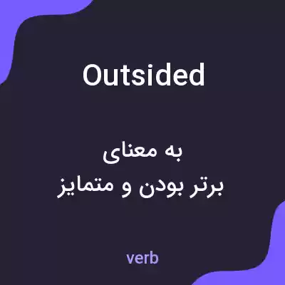 معنی outsided به فارسی معنی outsided به فارسی