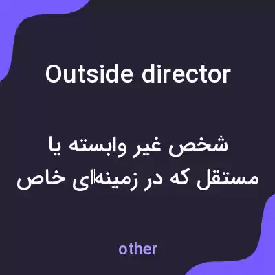 معنی outside director به فارسی معنی outside director به فارسی