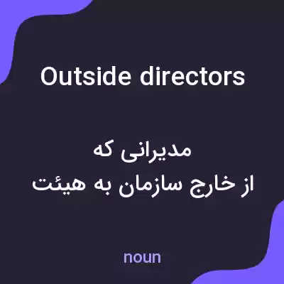 معنی outside directors به فارسی معنی outside directors به فارسی