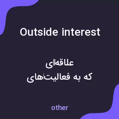 معنی outside interest به فارسی معنی outside interest به فارسی