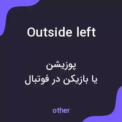 معنی outside left به فارسی معنی outside left به فارسی