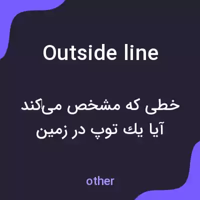 معنی outside line به فارسی معنی outside line به فارسی