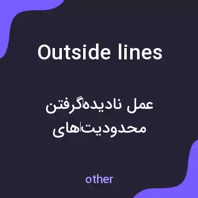 معنی outside lines به فارسی معنی outside lines به فارسی