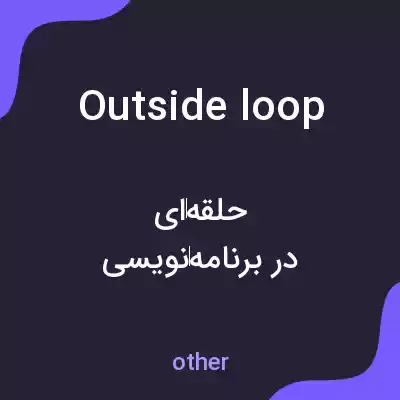 معنی outside loop به فارسی معنی outside loop به فارسی