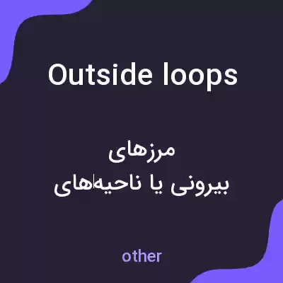 معنی outside loops به فارسی معنی outside loops به فارسی