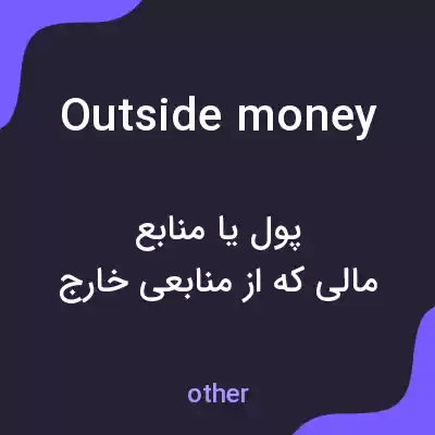 معنی outside money به فارسی معنی outside money به فارسی