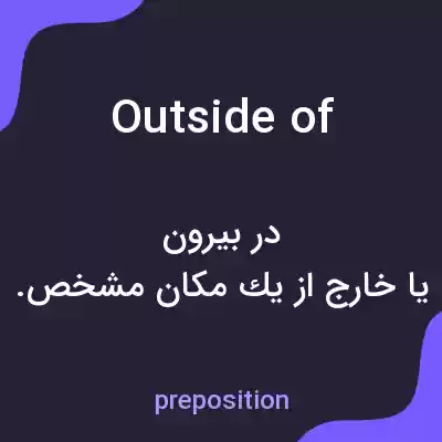 معنی outside of به فارسی معنی outside of به فارسی
