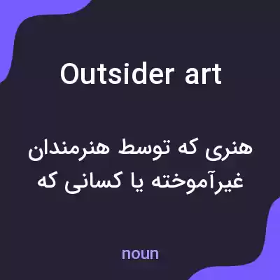 معنی outsider art به فارسی معنی outsider art به فارسی