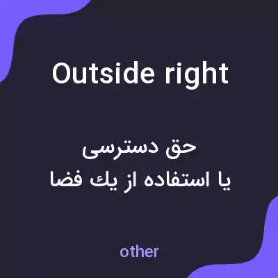 معنی outside right به فارسی معنی outside right به فارسی