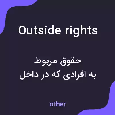 معنی outside rights به فارسی معنی outside rights به فارسی