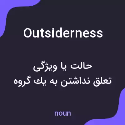 معنی outsiderness به فارسی معنی outsiderness به فارسی
