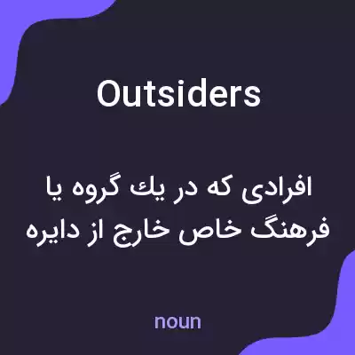 معنی outsiders به فارسی معنی outsiders به فارسی