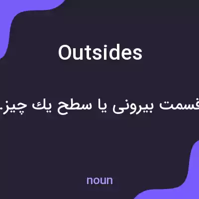 معنی outsides به فارسی معنی outsides به فارسی