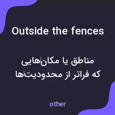 معنی outside the fences به فارسی معنی outside the fences به فارسی