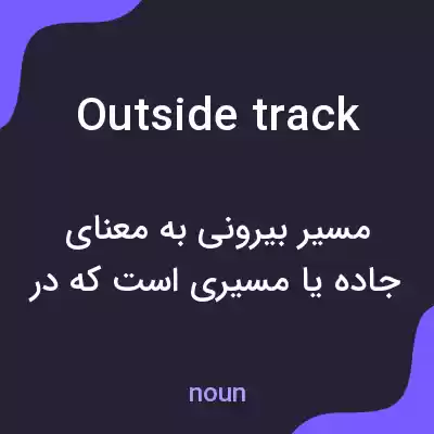 معنی outside track به فارسی معنی outside track به فارسی