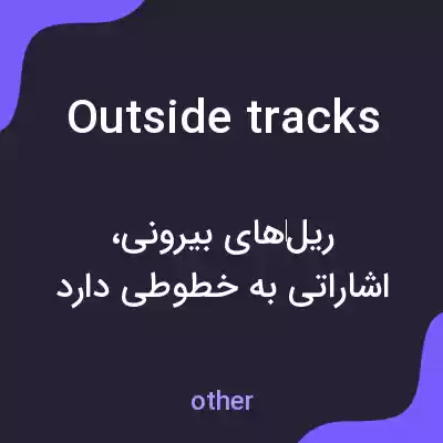 معنی outside tracks به فارسی معنی outside tracks به فارسی