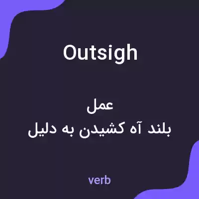 معنی outsigh به فارسی معنی outsigh به فارسی