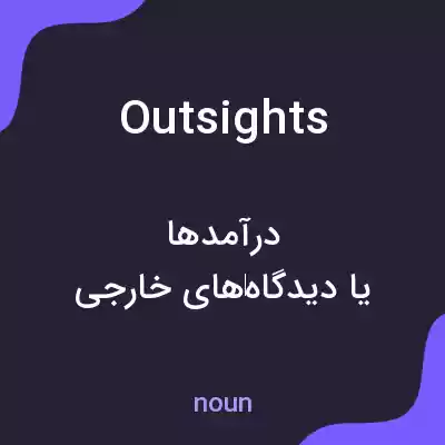 معنی outsights به فارسی معنی outsights به فارسی