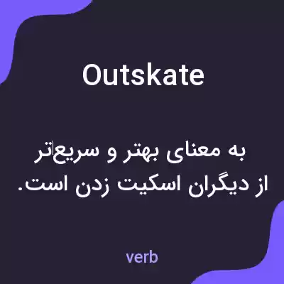 معنی outskate به فارسی معنی outskate به فارسی