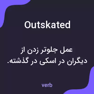 معنی outskated به فارسی معنی outskated به فارسی