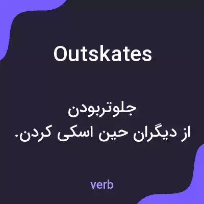معنی outskates به فارسی معنی outskates به فارسی