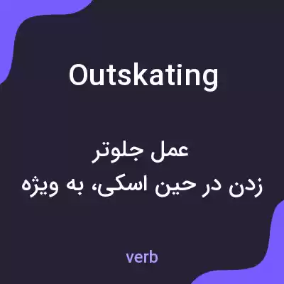 معنی outskating به فارسی معنی outskating به فارسی