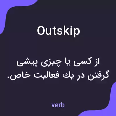 معنی outskip به فارسی معنی outskip به فارسی