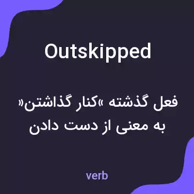 معنی outskipped به فارسی معنی outskipped به فارسی