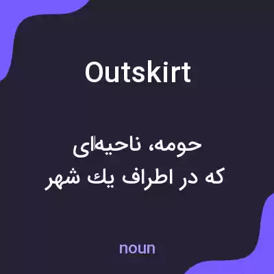 معنی outskirt به فارسی معنی outskirt به فارسی