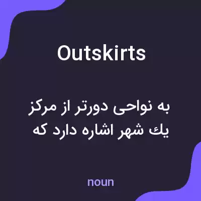 معنی outskirts به فارسی معنی outskirts به فارسی